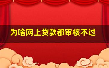 为啥网上贷款都审核不过