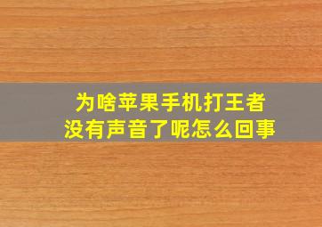 为啥苹果手机打王者没有声音了呢怎么回事