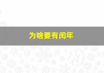 为啥要有闰年