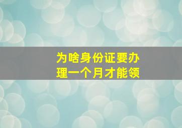 为啥身份证要办理一个月才能领