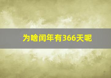 为啥闰年有366天呢