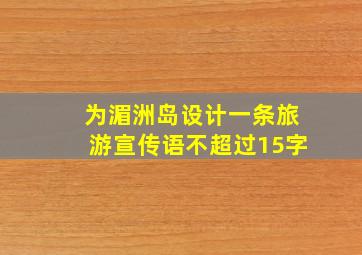 为湄洲岛设计一条旅游宣传语不超过15字