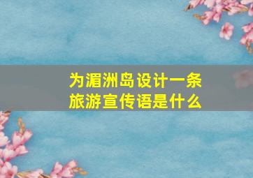 为湄洲岛设计一条旅游宣传语是什么