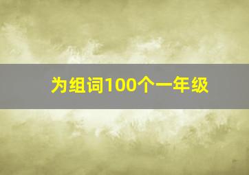 为组词100个一年级