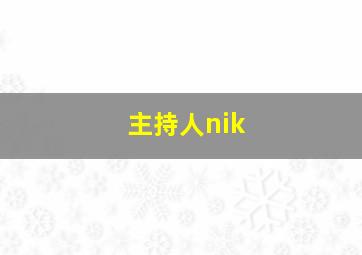 主持人nik