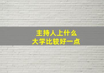 主持人上什么大学比较好一点