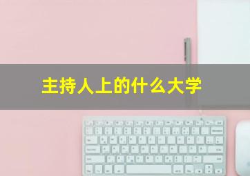 主持人上的什么大学