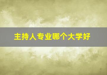 主持人专业哪个大学好