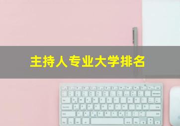 主持人专业大学排名