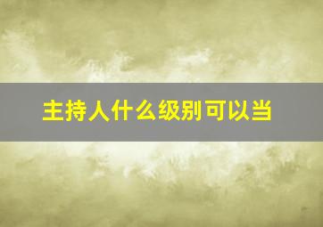 主持人什么级别可以当