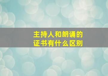 主持人和朗诵的证书有什么区别