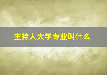 主持人大学专业叫什么