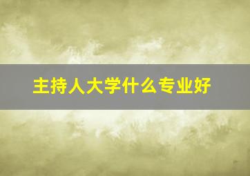 主持人大学什么专业好