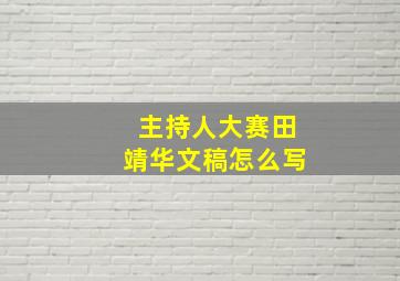 主持人大赛田靖华文稿怎么写