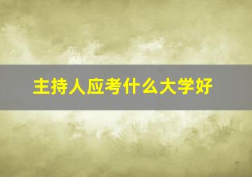 主持人应考什么大学好