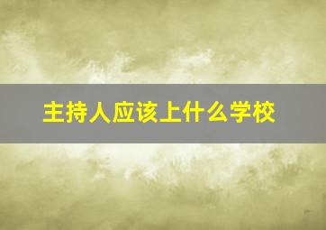 主持人应该上什么学校