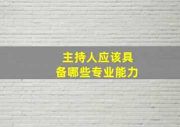 主持人应该具备哪些专业能力