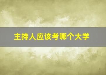 主持人应该考哪个大学