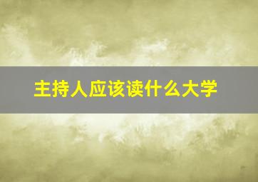 主持人应该读什么大学