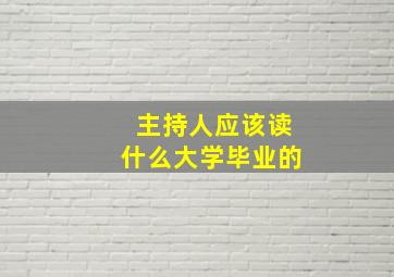 主持人应该读什么大学毕业的