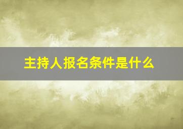 主持人报名条件是什么