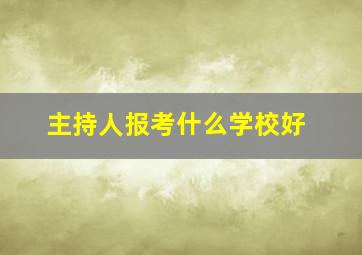 主持人报考什么学校好