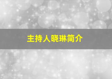 主持人晓琳简介