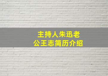 主持人朱迅老公王志简历介绍