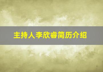 主持人李欣睿简历介绍