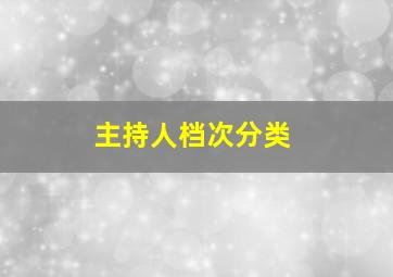 主持人档次分类