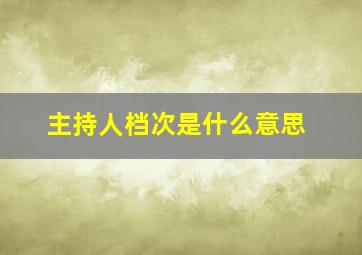 主持人档次是什么意思