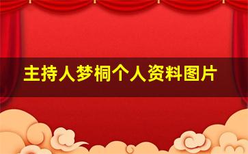 主持人梦桐个人资料图片