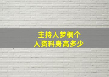 主持人梦桐个人资料身高多少