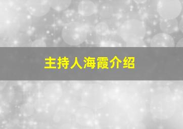 主持人海霞介绍