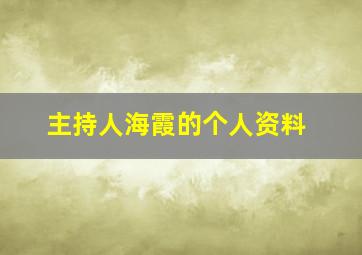 主持人海霞的个人资料