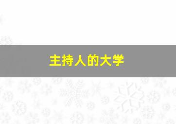 主持人的大学