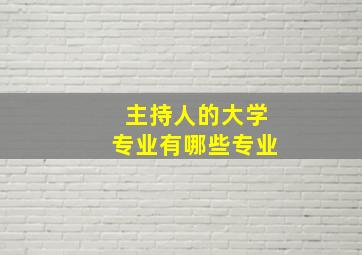 主持人的大学专业有哪些专业