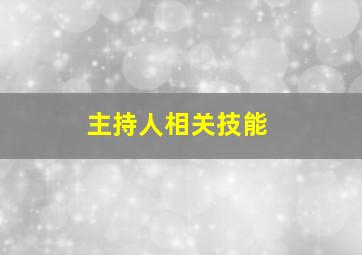 主持人相关技能