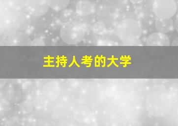 主持人考的大学