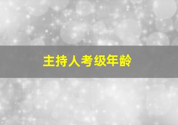 主持人考级年龄