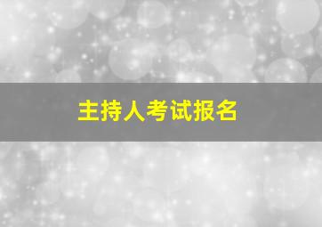 主持人考试报名