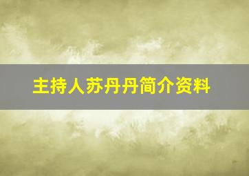 主持人苏丹丹简介资料