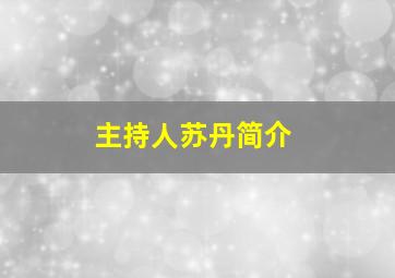 主持人苏丹简介