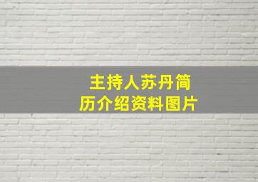 主持人苏丹简历介绍资料图片