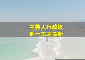 主持人行政级别一览表最新