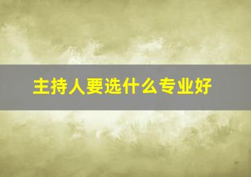 主持人要选什么专业好