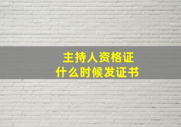 主持人资格证什么时候发证书