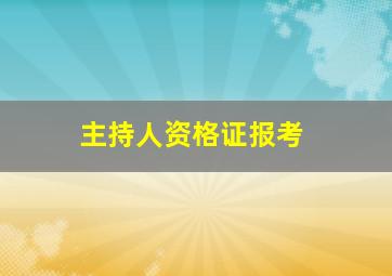 主持人资格证报考