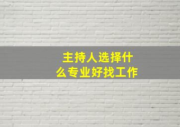 主持人选择什么专业好找工作