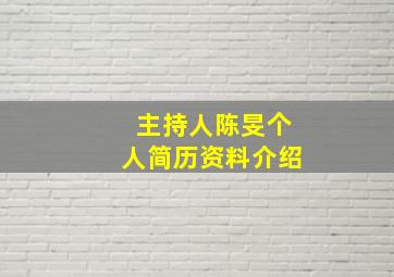 主持人陈旻个人简历资料介绍